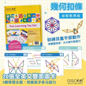 【GiSCOO】STEAM 益智教具組 ─ 幾何扣條 | 20張全英文雙面圖卡