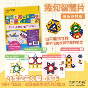 免運!【GiSCOO】2盒 STEAM 益智教具組 ─ 幾何智慧片 | 20張全英文雙面圖卡 幾何智慧片4個形狀共33片、連結桿60個