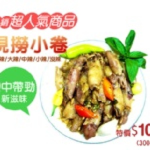 現撈小捲300g(不辣)