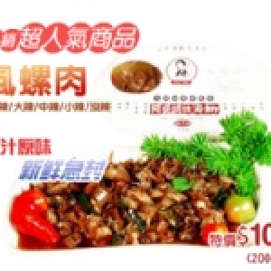 風螺肉２００g (不辣)