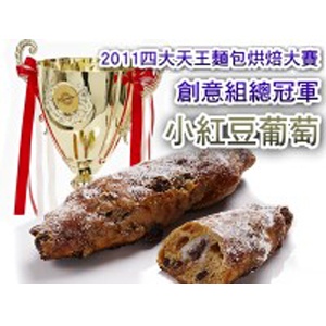 2011冠軍麵包-小紅豆葡萄