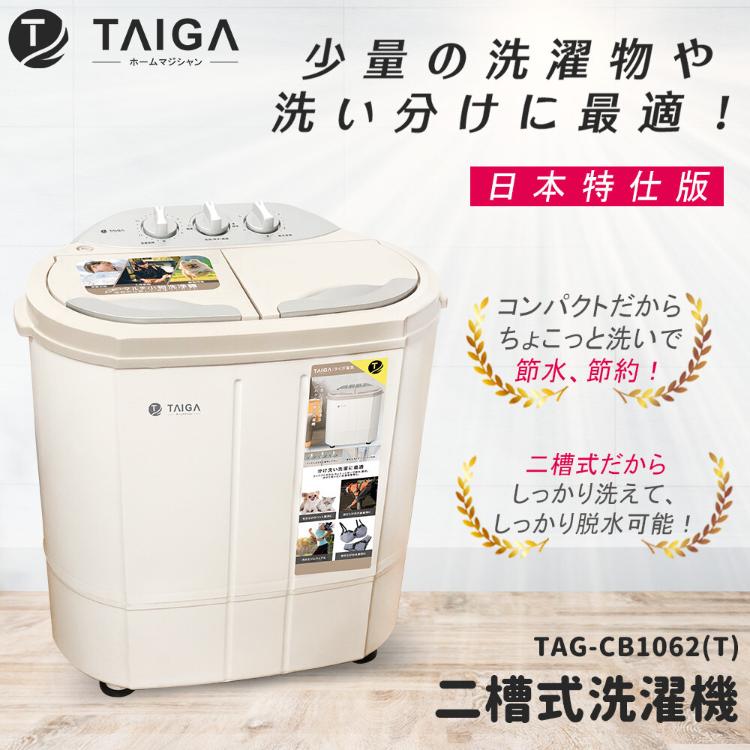 免運!【TAIGA 大河】日本殺菌光特仕版 雙槽直立式洗衣機(TAG-CB1062-T) 一入 (3入,每入3033.6元)