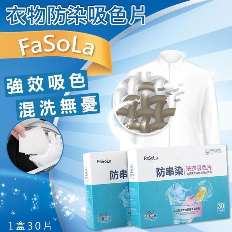 免運!【FaSoLa】60片 衣物防串染吸色片(30片/盒) 洗衣防染吸色片 11x28cm