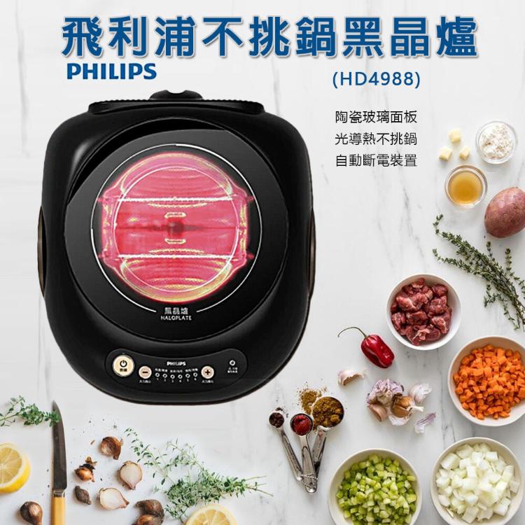 Philips 飛利浦 不挑鍋 黑晶爐 6段火力電磁爐 (HD4988) 現貨