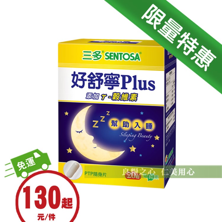 【三多生技】好舒寧Plus複方植物性膠囊_隨身盒