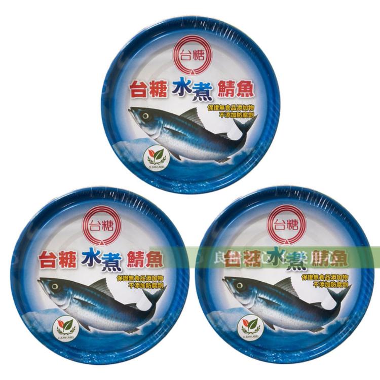 【台糖】鯖魚罐頭 三種任選 水煮鯖魚 茄汁鯖魚紅罐 茄汁鯖魚黃罐