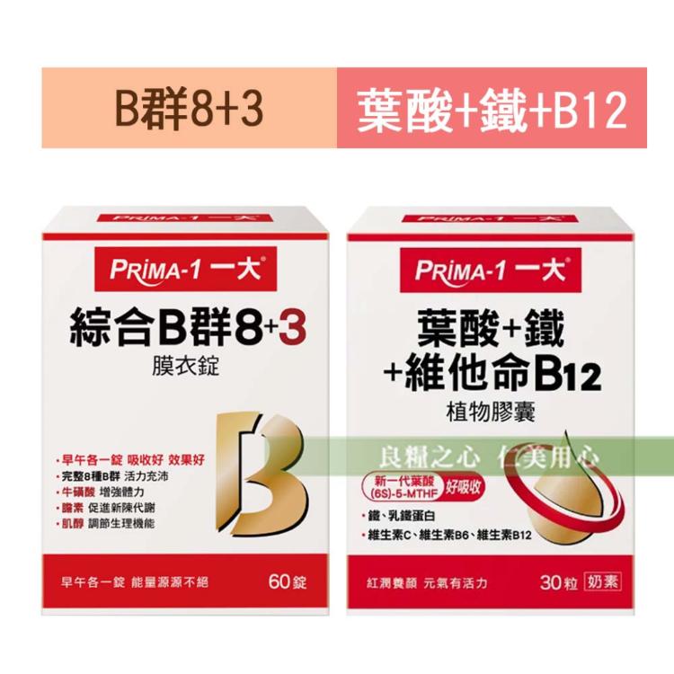 免運!2盒 PRIMA -1 一大生醫 葉酸+鐵+維他命B12、綜合B群 8+3 葉酸+鐵+維他命B12：30粒/盒、綜合B群 8+3：60錠/盒