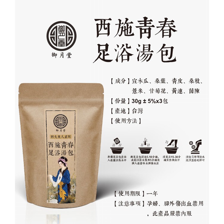 【御月堂】西施青春足浴湯包