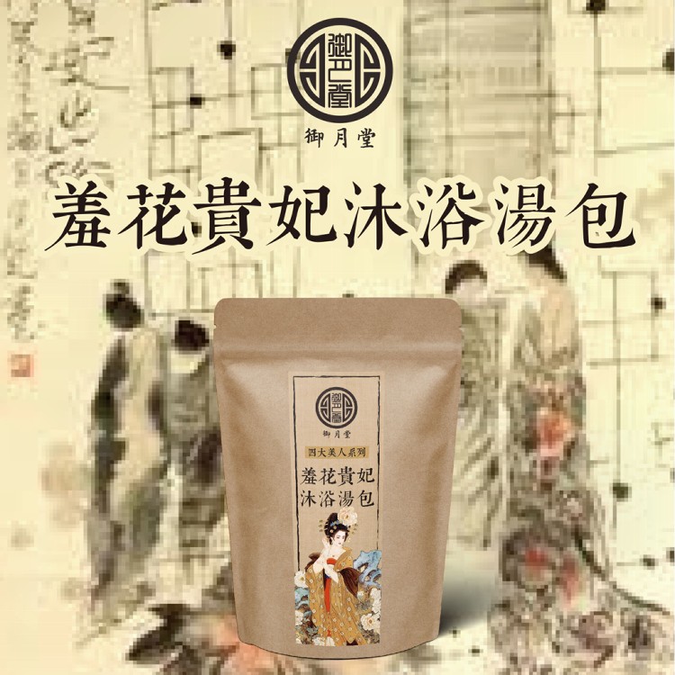 【御月堂】四大美人足浴泡湯包系列