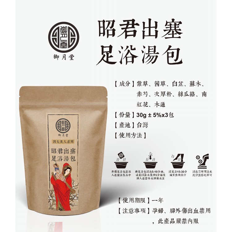 【御月堂】昭君出塞足浴湯包