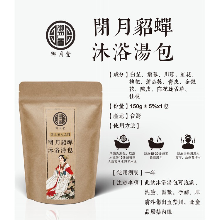 【御月堂】閉月貂蟬沐浴湯包
