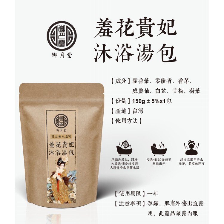 【御月堂】羞花貴妃沐浴湯包