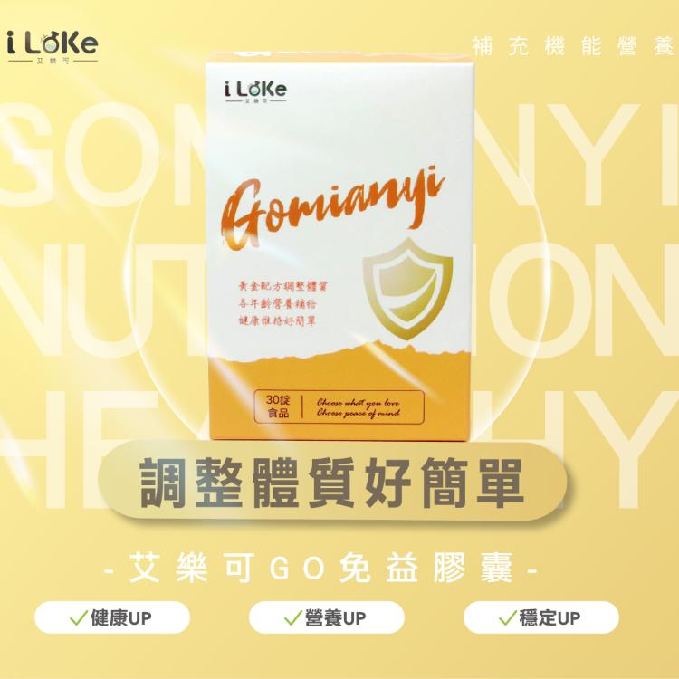 【I LeKe 艾樂可】 Gomianyi GO 免益錠