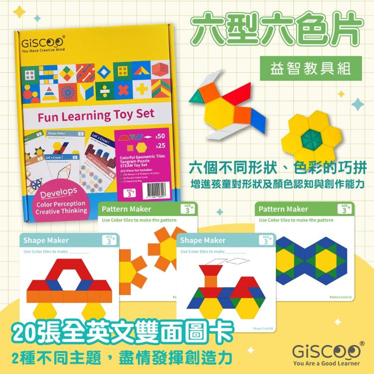 免運!【GiSCOO】2盒 STEAM 益智教具組 ─ 六型六色片 | 20張全英文雙面圖卡 6個形狀、6個顏色，共250片
