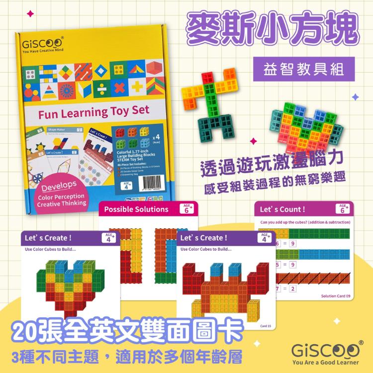免運!【GiSCOO】2盒 STEAM 益智教具組 ─ 麥斯小方塊 | 20張全英文雙面圖卡 6色小方塊各12顆