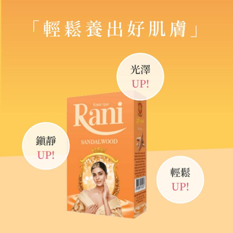 【Rani 芮妮】斯里蘭卡國寶檀木香皂