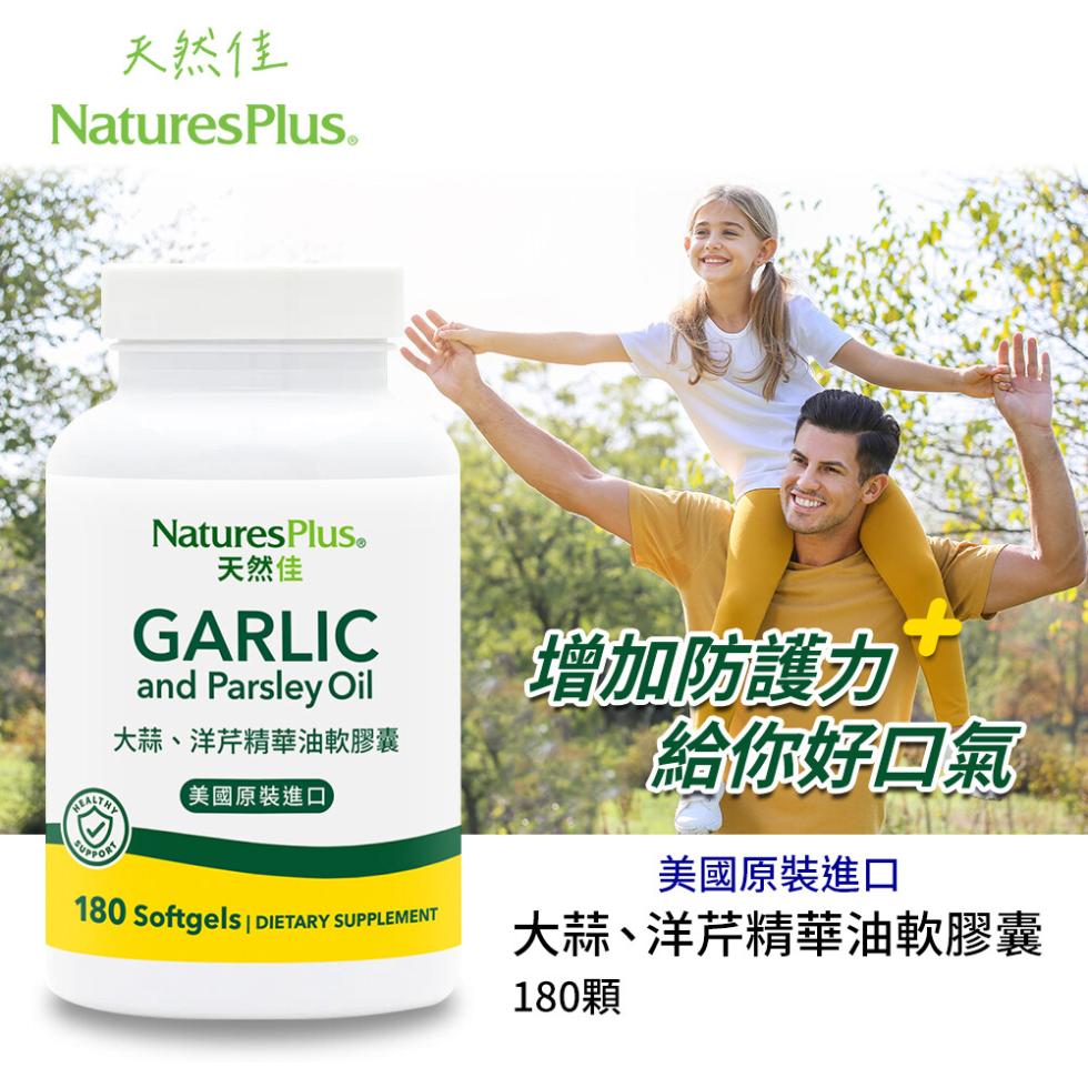 天然佳，NaturesPlusⓇ，天然佳，大蒜、洋芹精華油軟膠囊，【美國原裝進口，→增加防護力。給你好回氣 ®，美國原裝進口，大蒜、洋芹精華油軟膠囊，180顆。