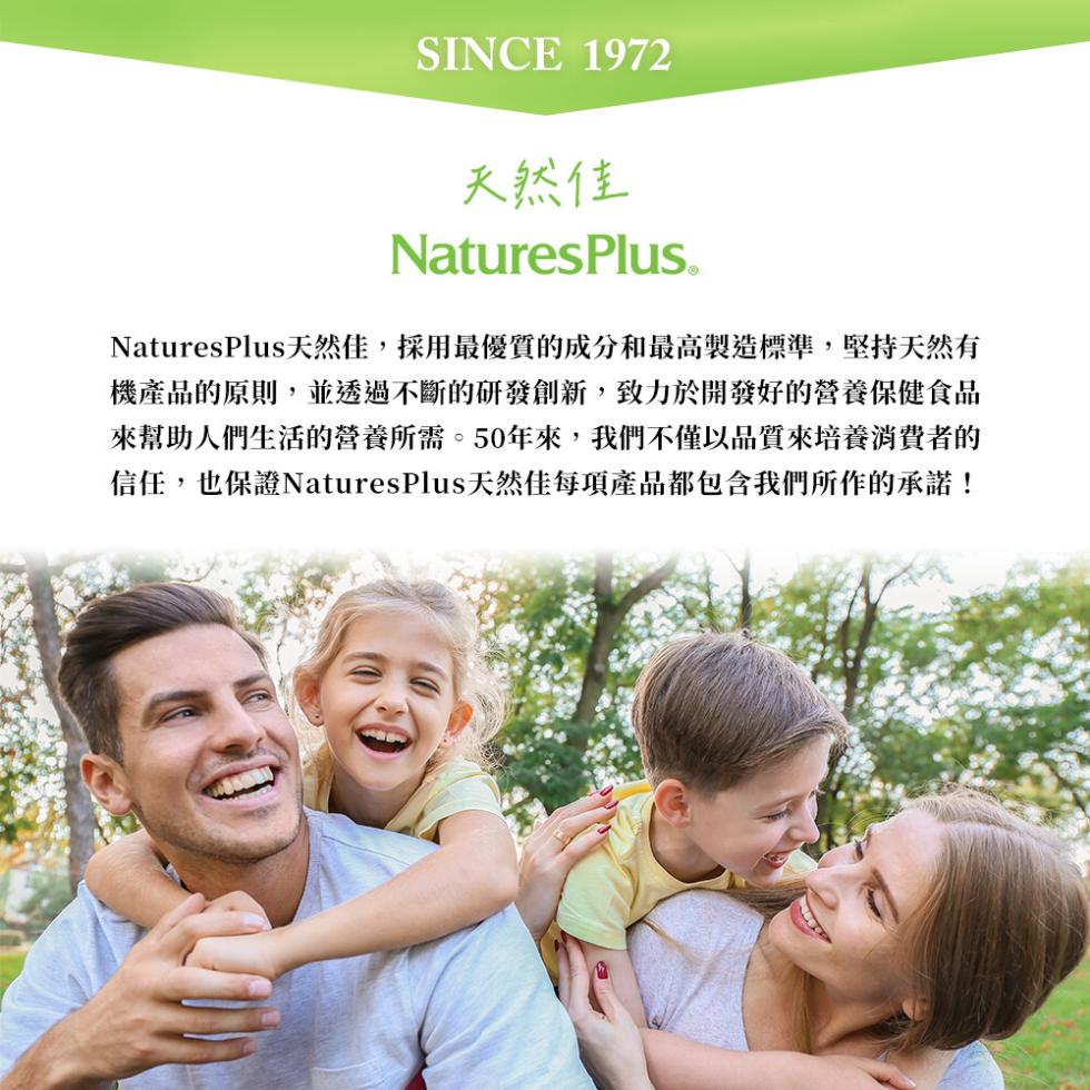 天然佳，NaturesPlus天然佳,採用最優質的成分和最高製造標準,堅持天然有，機產品的原則,並透過不斷的研發創新,致力於開發好的營養保健食品，來幫助人們生活的營養所需。50年來,我們不僅以品質來培養消費者的，信任,也保證NaturesPlus天然