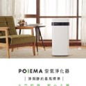 POIEMA空氣淨化器