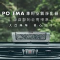POIEMA 車用空氣淨化器 10台團購一台$2990 廠商直寄不限地區