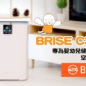 嘖嘖 × BRISE C360 | 專為嬰幼兒健康設計的空氣清淨機