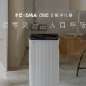 POIEMA ONE 零耗材空氣淨化器