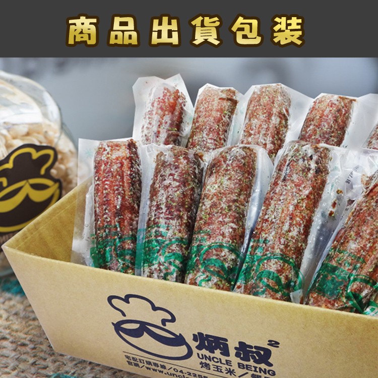 商品出貨包装,烤玉米/。