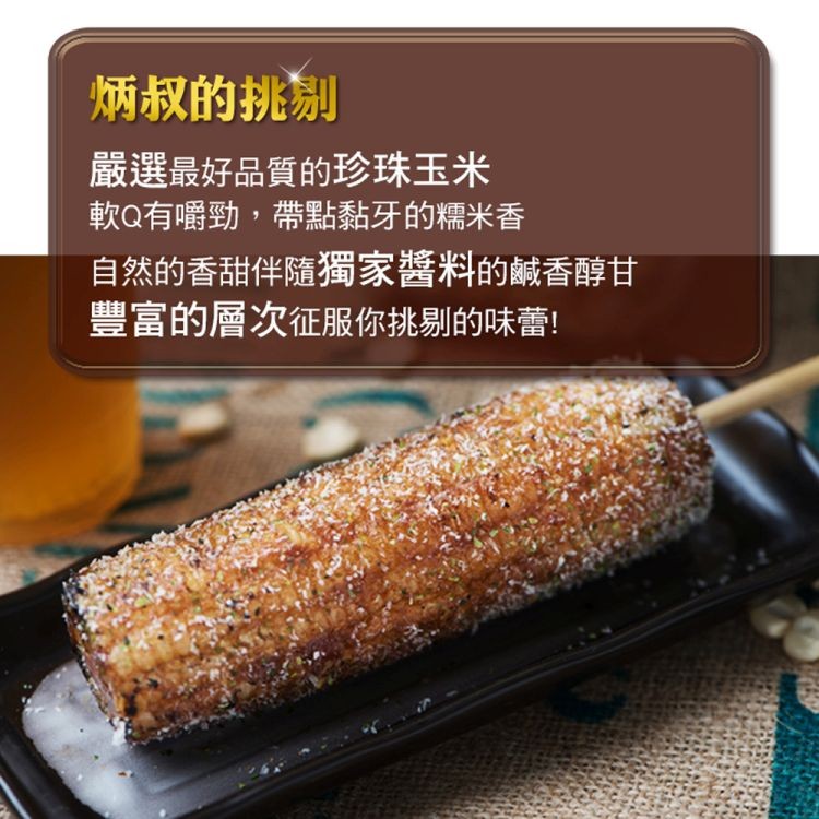 炳叔的挑别,嚴選最好品質的珍珠玉米,軟Q有嚼勁,帶點黏牙的糯米香,自然的香甜伴隨獨家醬料的鹹香醇甘,豐富的層次征服你挑剔的味蕾!。
