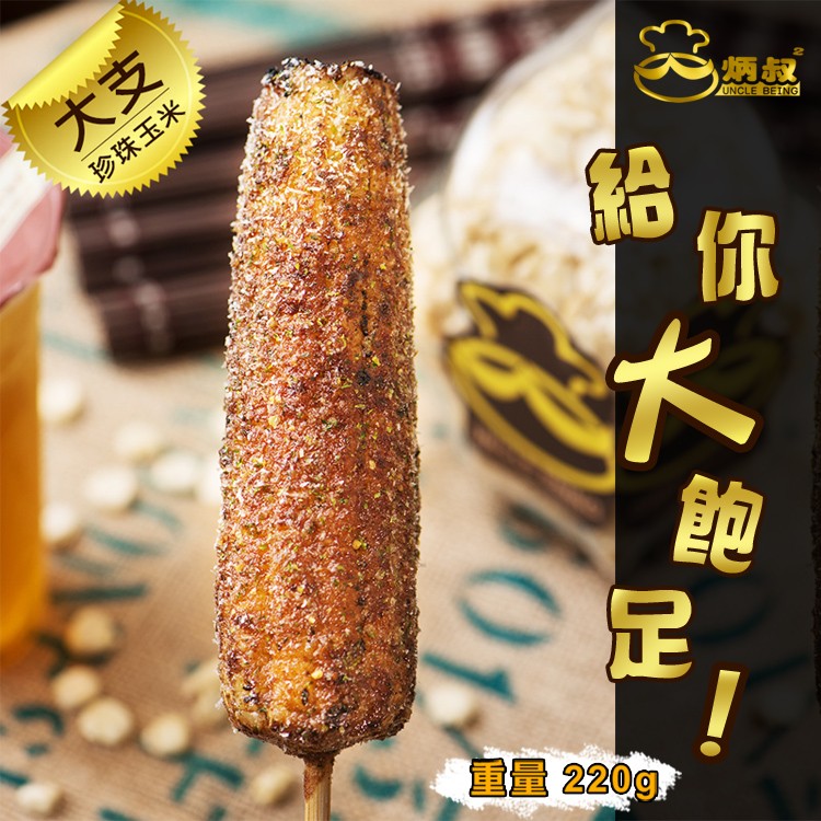 珍珠玉米,う炳叔,重量 220g。