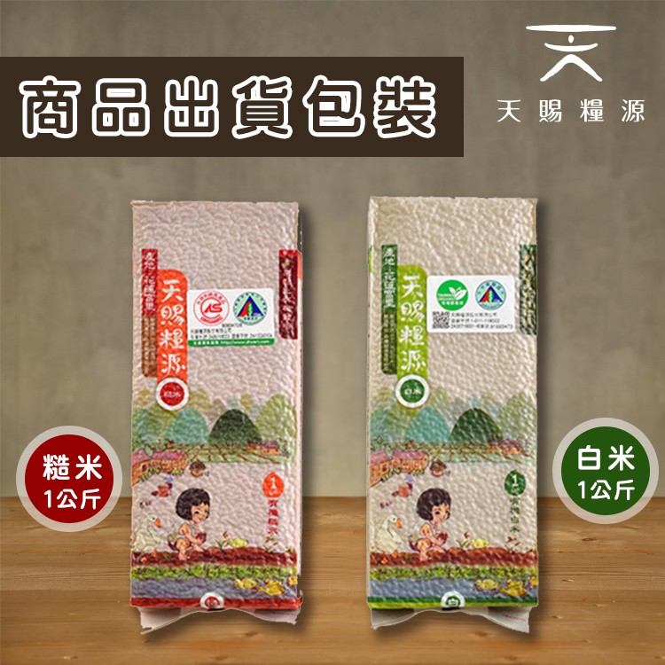 商品出貨包装，天賜糧源，1公斤，1公斤，天然經坏O。