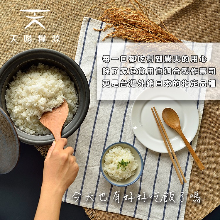 天賜糧源，每一回都吃得到農夫的用心，除了家庭食用也適合製作壽司，更是台灣外銷目本的指定品種，今ス有好え飯馬。