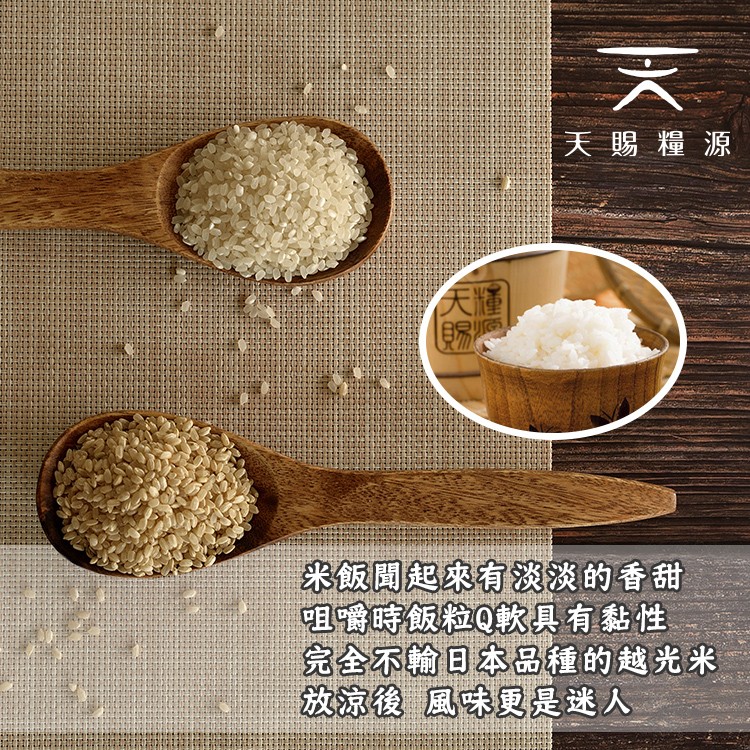 天賜糧源，米饭聞起來有淡淡的香甜，咀時飯粒Q軟具有黏性，完全不輸日本品種的越光米，放涼後風味更是迷人。