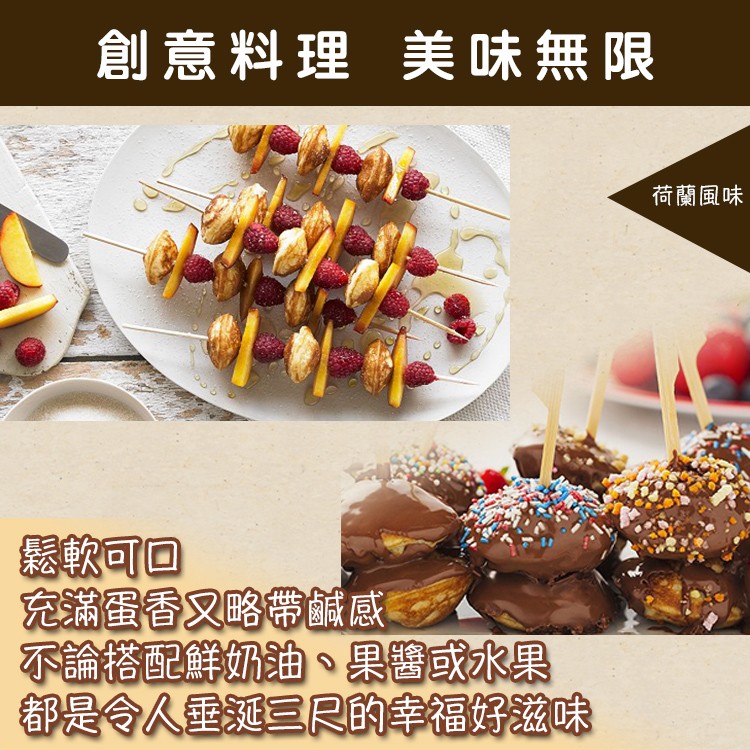 創意料理 美味無限，荷蘭風味，軟可回，充满香又略常鹹感，不論搭配鮮奶油、果醫或水果，都是令人重三R的幸福好滋味。