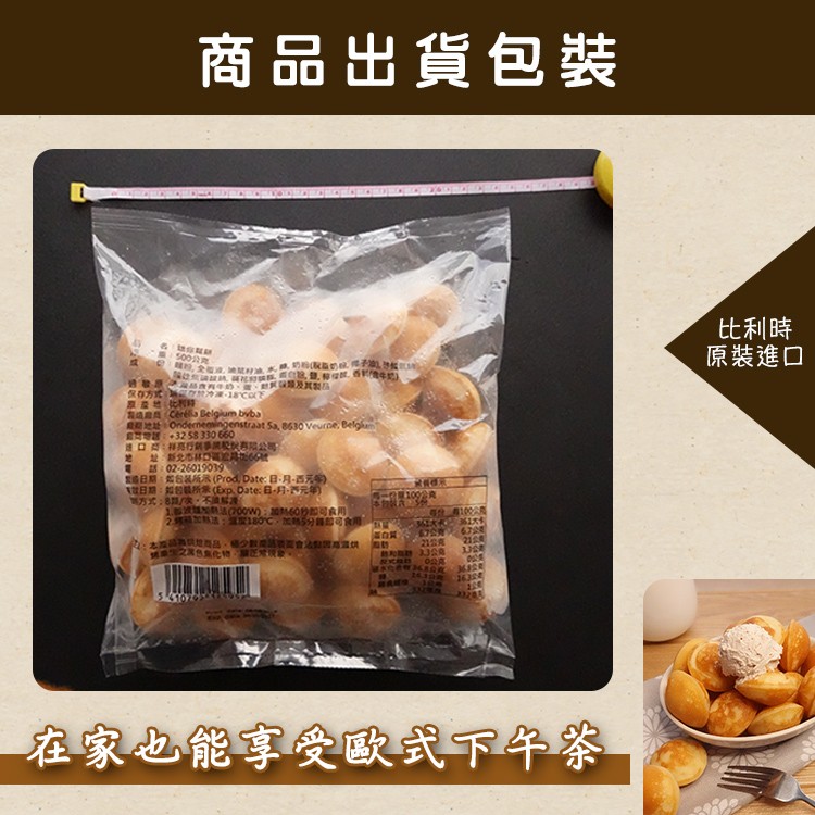 商品出貨包裝，比利時，原裝進口，原森地 時，日期:如的最所(Exp. Date: 日-月-西元年)，本 品 數 會，在家也能享受歐式下午茶。