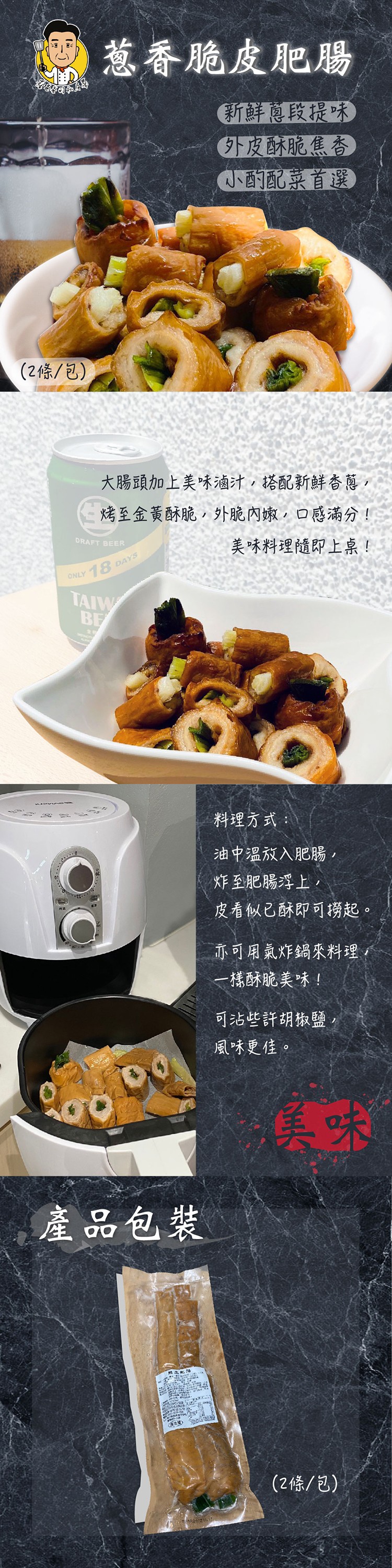 惹香脆皮肥腸，新鮮蔥段提味，の皮酥脆焦香，小耐配菜首選，(2條/包)，大腸頭加上美味滷汁,搭配新鮮杏蔥,烤至金黃酥脆,外脆內嫩,口感滿分!美味料理隨即上桌!料理方式:油中溫放入肥腸,炸至肥腸浮上,皮看似已酥即可撈起。亦可用氣炸鍋來料理,一樣酥脆美味!