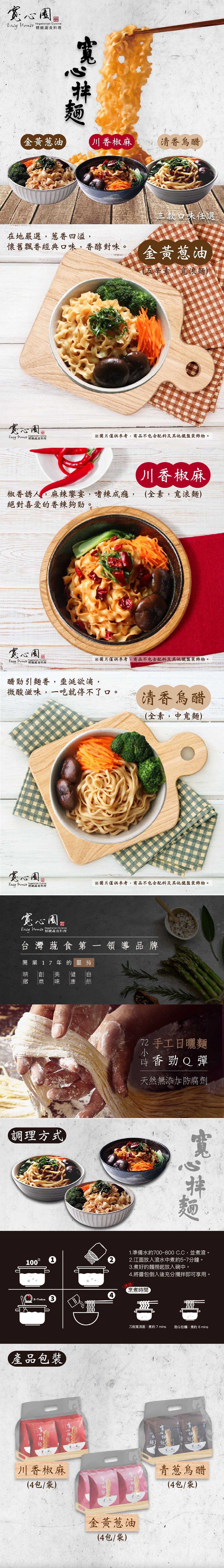 賞心國，精緻蔬食料理，金黃葱油，川香椒麻，ッ清香烏醋，三款口味任選，在地嚴選,葱香四溢,懷舊飄香經典口味,香醇對味。金黃葱油，(五辛素宽浪麵，※圖片僅供參考,商品不包合配料及其他擺盤裝飾物。川香椒麻，椒香誘人麻辣饗宴,嗜辣成癮,(全素,寬浪麵)，絕對