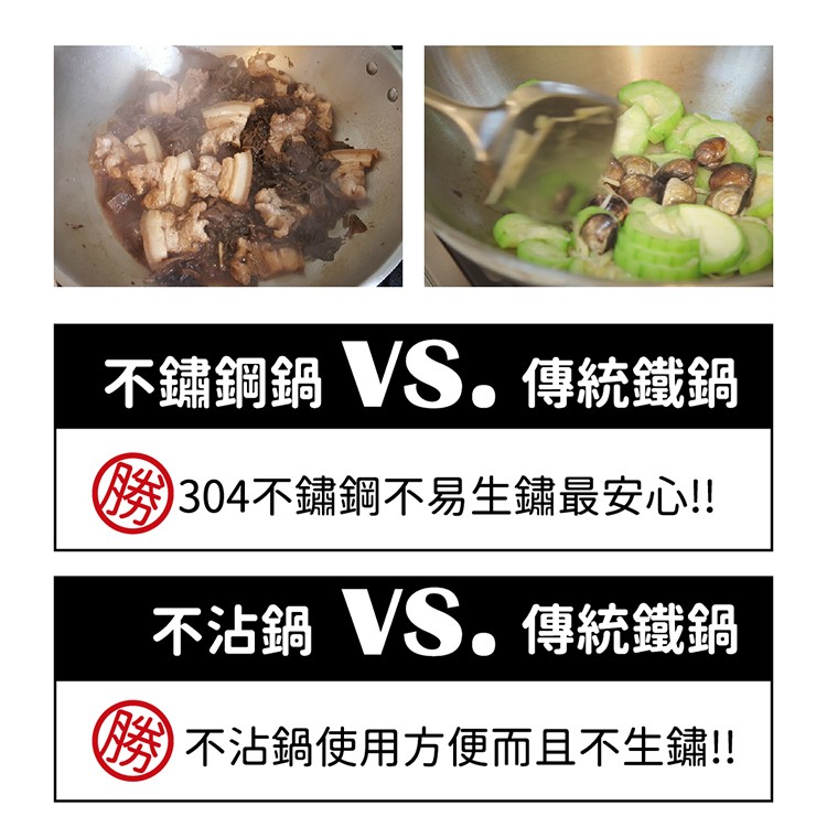 不鏽鋼鍋VS. 傳統鐵鍋，)304不鏽鋼不易生鏽最安心!!不沾鍋VS.傳統鐵鍋，不沾鍋使用方便而且不生鏽!!。
