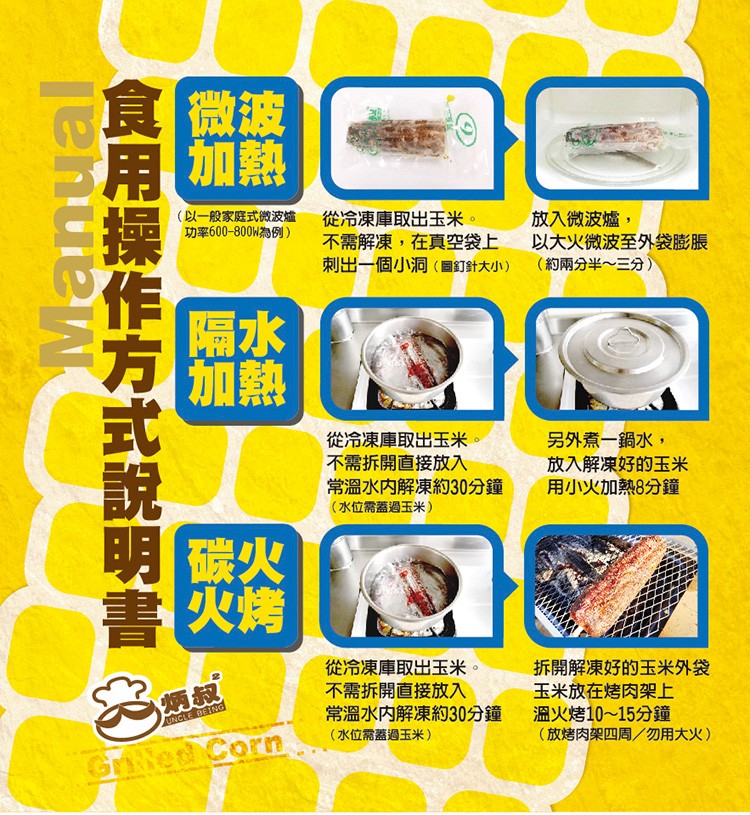 (以一般家庭式微波爐,功率600-800M為例),從冷凍庫取出玉米。不需解凍,在真空袋上,刺出一個小洞(圖釘針大小),放入微波爐,以大火微波至外袋膨脹,(約兩分半~三分),從冷凍庫取出玉米。不需拆開直接放入,常溫水内解凍約30分鐘,(水位需蓋過玉米)