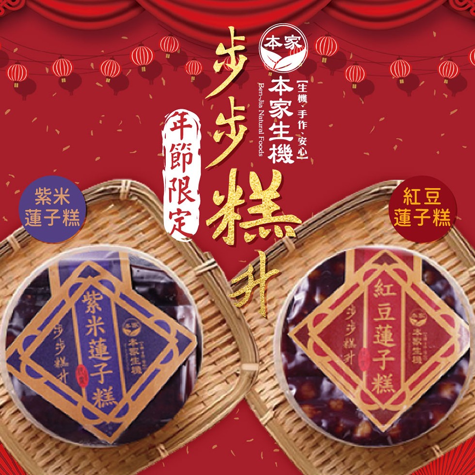 蓮子糕、蓮子糕，紅豆蓮子糕，【生機、手 作、安心，本家生機,年節限定，紫米蓮子糕。