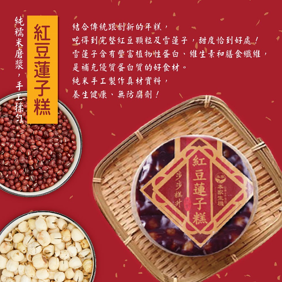 結合傳統跟創新的年糕,吃得到完整紅豆顆粒及雪蓮子,甜度恰到好處!雪蓮子含有豐富植物性蛋白、維生素和膳食纖維,是補充優質蛋白質的好食材。純米手工製作真材實料,養生健康、無防腐劑!金豆蓮子糕，紅豆蓮子糕，純糯米磨漿 手一。
