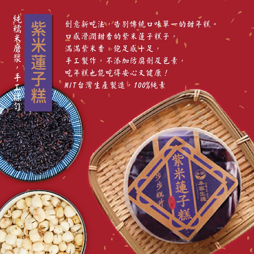 創意新吃法,告別傳統口味單一的甜年糕。口感滑潤甜香的紫米蓮子糕子,滿滿紫米香レ飽足感十足,手工製作,不添加防腐劑及色素,吃年糕也能吃得安心又健康 !MIT台灣生產製造い100%純素，( 家生，無米蓮子糕，紫米蓮子糕，純糯米磨漿,手工樣勻。