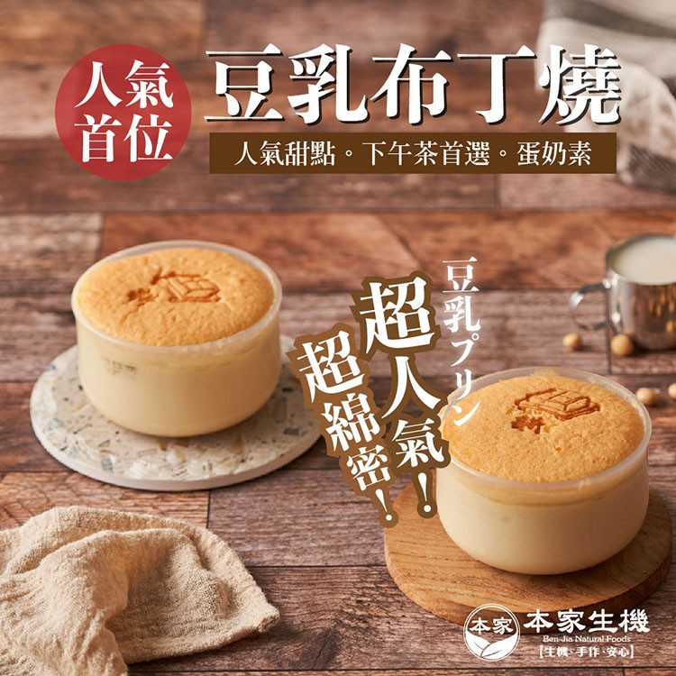 人氣豆乳布丁燒，人氣甜點。下午茶首選。蛋奶素，本家本家生機，生機手作安心，超人氣!。