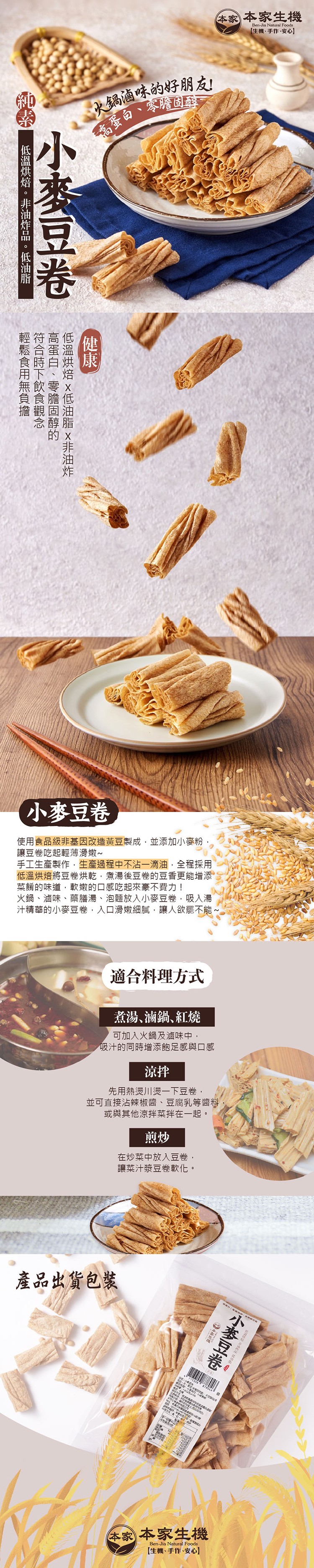 本家本家生機,生機、手作、安心】,次鍋滷味的好朋友,高蛋白、零膽固E,食時自,負食膽,小麥豆卷,使用食品級非基因改造黃豆製成,並添加小麥粉,讓豆卷吃起輕薄滑嫩~,手工生產製作,生產過程中不沾一滴油,全程採用,低溫烘焙將豆卷烘乾,煮湯後豆卷的豆香更能增