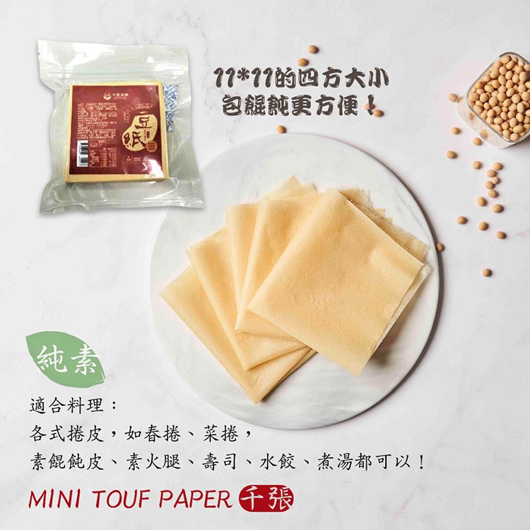 1717的四方大小,包親飩更方便も,適合料理:各式捲皮,如春捲、菜捲,素餛飩皮、素火腿、壽司、水餃、、煮湯都可以!。