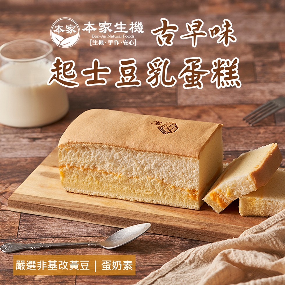古早味，起士豆乳蛋糕，本家本家生機，【生機、手作、安心]，嚴選非基改黃豆蛋奶素。