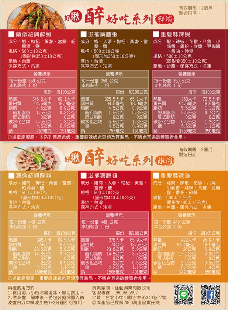 有效期限:2個月,製造日期:許好吃系列,藥燉紹興醉蝦,重慶麻辣蝦,興酒、鹽,規格:500土10公克,(固形物350土10公克),產地:台灣,保存方式:冷凍,滋補藥膳蝦,成分:蝦、枸杞、黃耆、當歸、紹 成分:蝦、人夢、枸杞、黃書、當成分:蝦、辣椒、花椒