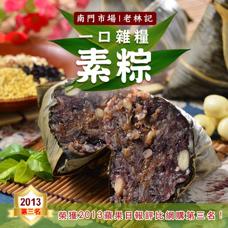 南門市場1老林記，ロ雜糧，第三名，榮獲2013蘋果日報評比網購第三名!。