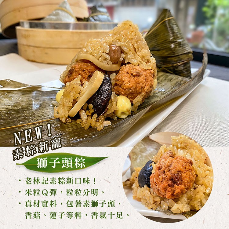 素新寵，獅子頭粽，老林記素粽新口味!米粒Q彈,粒粒分明。真材實料,包著素獅子頭、香菇、蓮子等料,香氣十足。