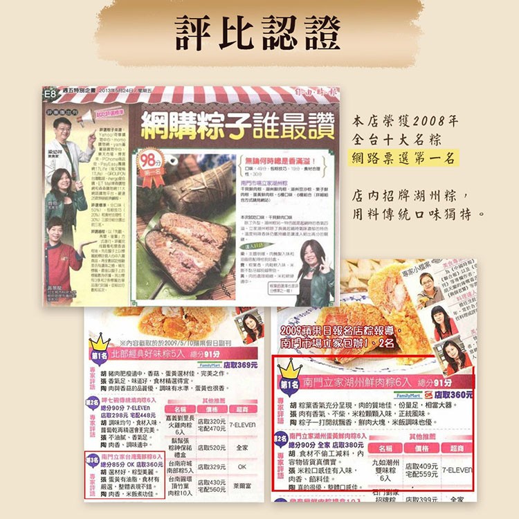 評比認證，西五特別企201324日期五，網購粽子誰最讚，本店榮獲2008年，全台十大名粽，網路票選第一名，無論何時總是香滿道!D4,的巧,19分时色，店内招牌湖州粽,用料傳統口味獨特。再,方，h(中國時報)，し 上，專家小檔案。《期合報》以及(，任料
