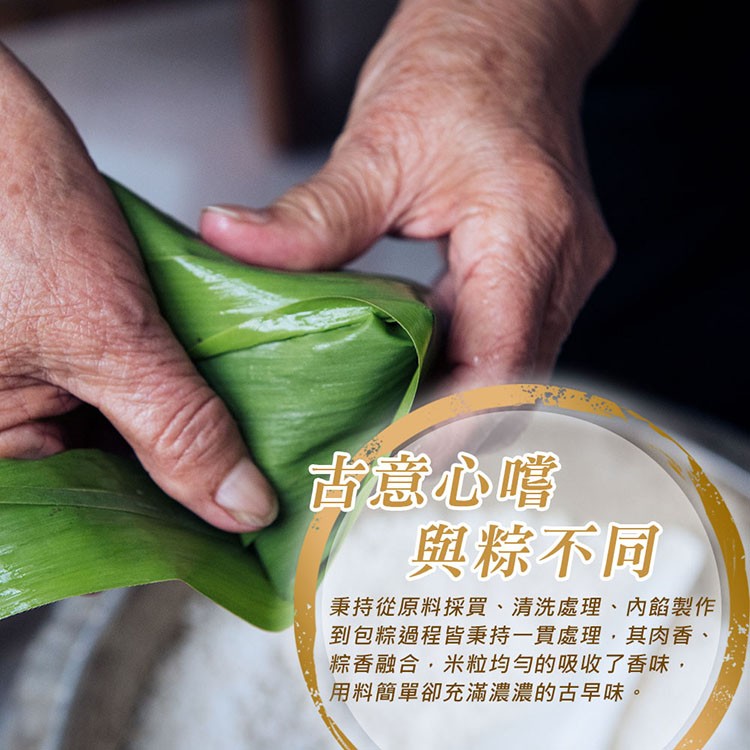古意心嚐，與粽不同，秉持從原料採買、清洗處理、內餡製作，到包粽過程皆秉持一買處理,其肉香、粽香融合,米粒均勻的吸收了香味,用料簡單卻充滿濃濃的古早味。